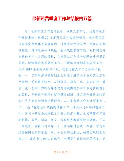 最新运营季度工作总结报告五篇