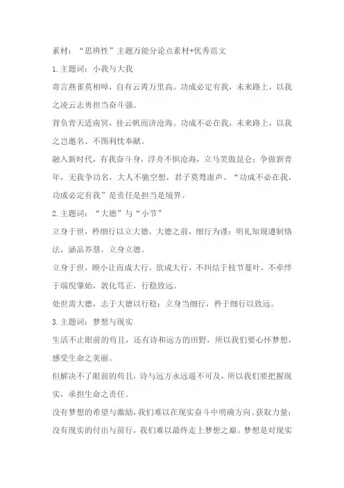 高中语文作文：“思辨性”主题万能分论点素材+优秀范文