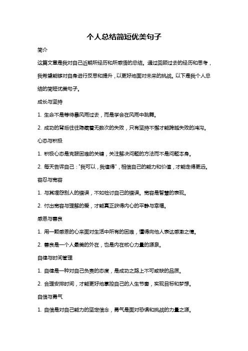 个人总结简短优美句子
