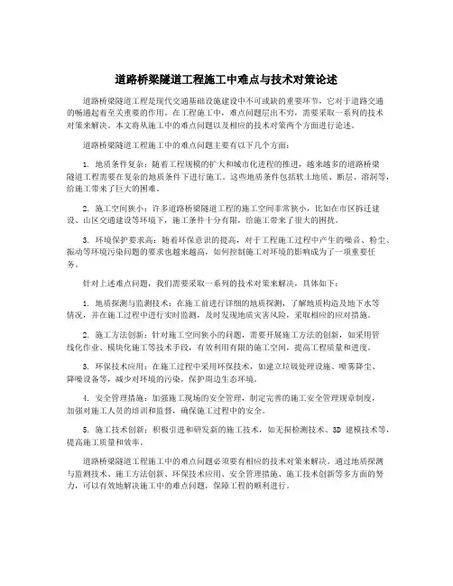 道路桥梁隧道工程施工中难点与技术对策论述