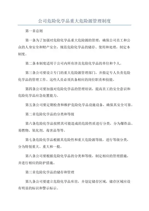 公司危险化学品重大危险源管理制度