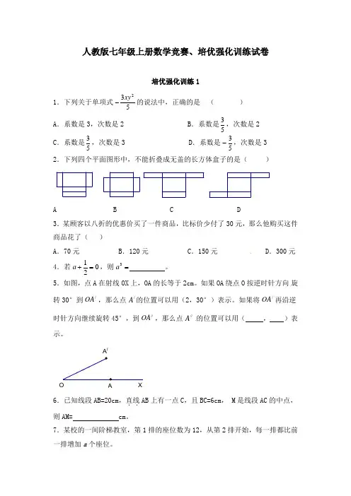 人教版七年级上册数学竞赛、培优强化训练试卷及答案(共15份)
