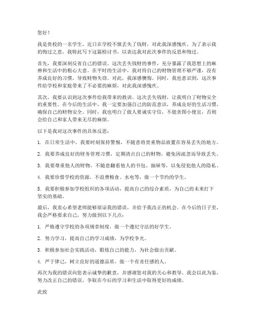 学生在学校丢失钱检讨书