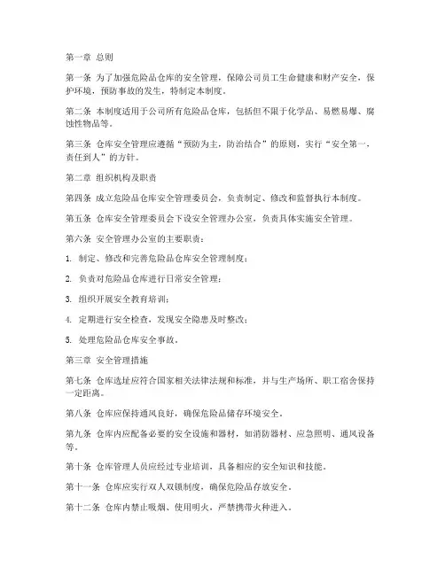 危险品仓库的安全管理制度