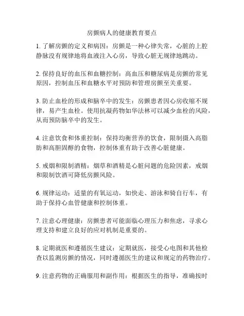 房颤病人的健康教育要点