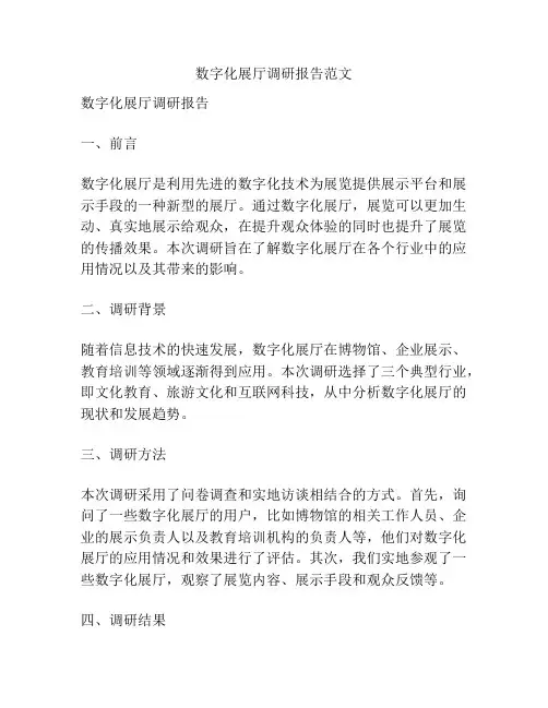 数字化展厅调研报告范文