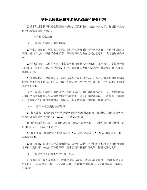秸秆机械化还田技术技术路线和作业标准