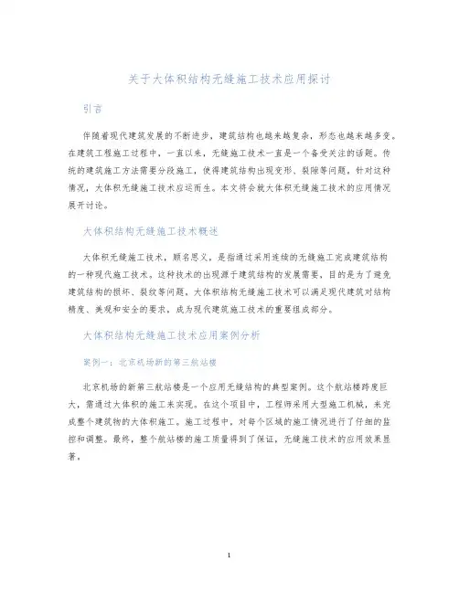 关于大体积结构无缝施工技术应用探讨