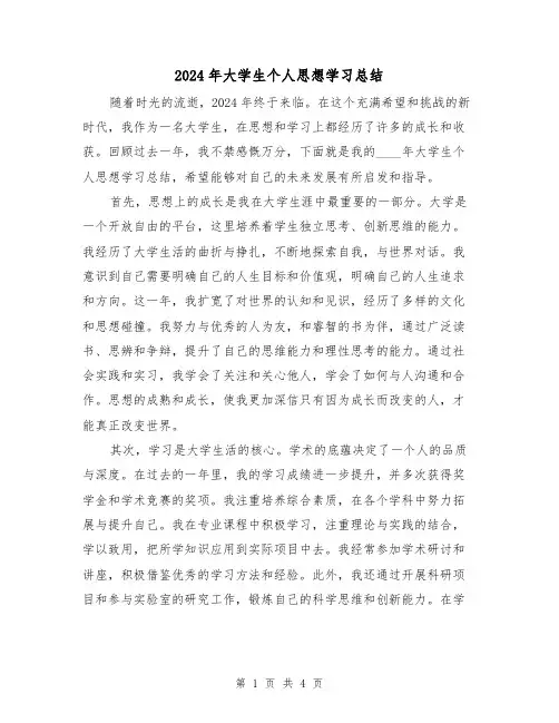 2024年大学生个人思想学习总结（2篇）