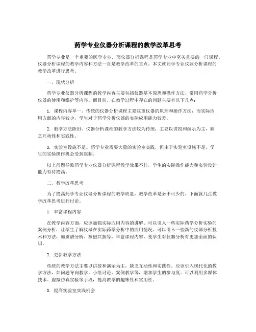 药学专业仪器分析课程的教学改革思考