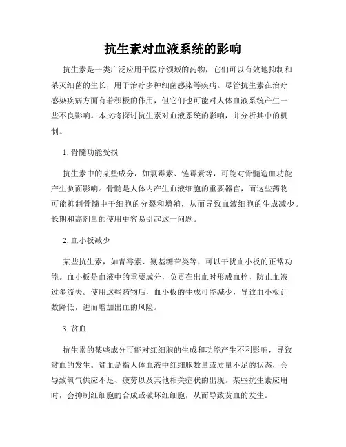 抗生素对血液系统的影响
