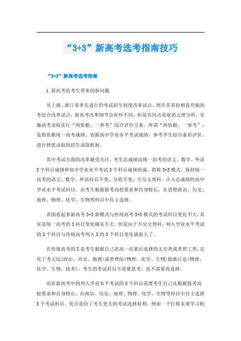 “3+3”新高考选考指南技巧
