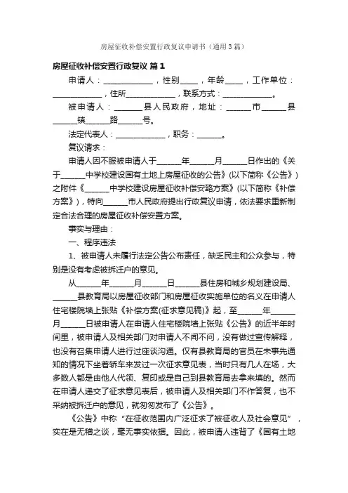 房屋征收补偿安置行政复议申请书（通用3篇）