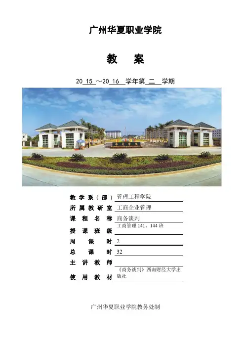 《商务谈判》教案.doc