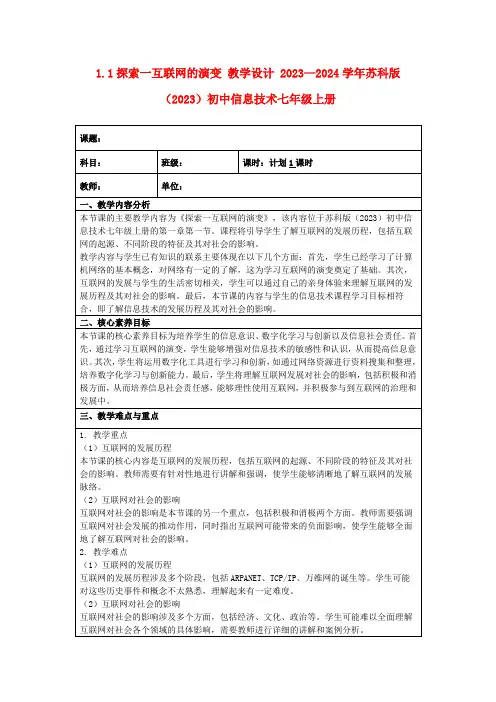 1.1探索一互联网的演变教学设计2023—2024学年苏科版(2023)初中信息技术七年级上册