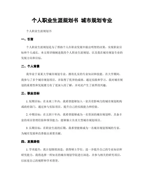 个人职业生涯规划书 城市规划专业