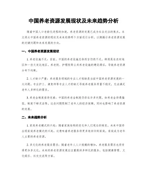 中国养老资源发展现状及未来趋势分析