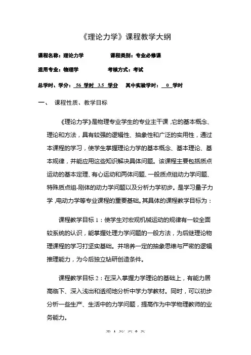《理论力学》课程教学大纲