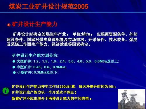 矿井设计生产能力与服务年限
