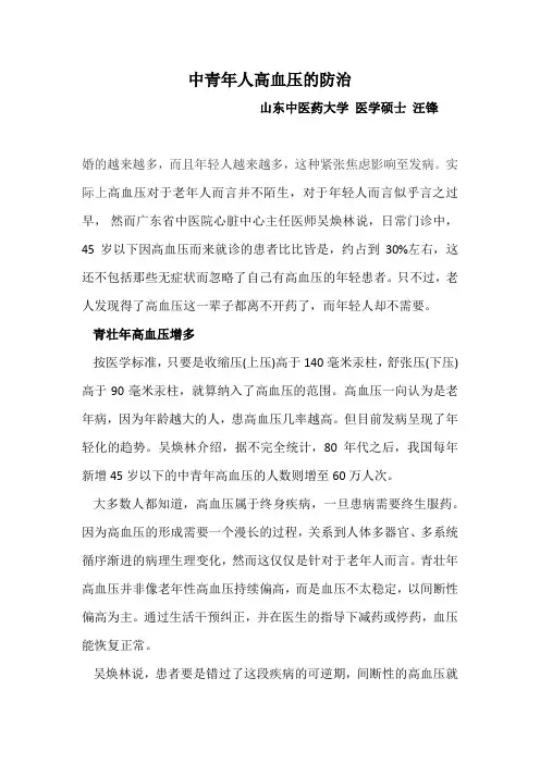 中青年人高血压的防治