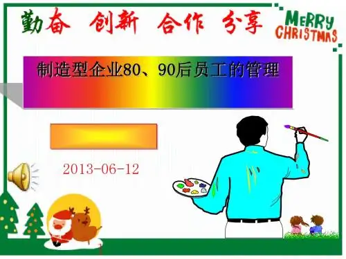 制造型企业80、90后员工的管理(ppt44张)