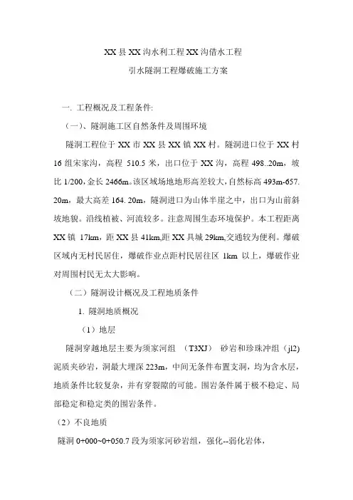 [重庆]小型引水隧洞工程爆破施工方案_secret