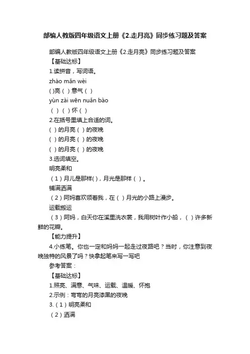 部编人教版四年级语文上册《2.走月亮》同步练习题及答案