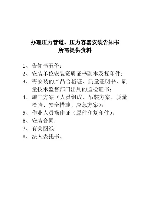 办理压力管道、压力容器安装告知书所需提供资料