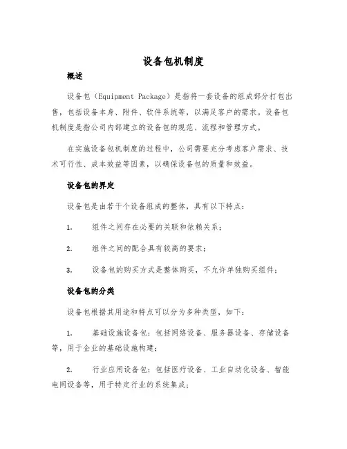 设备包机制度