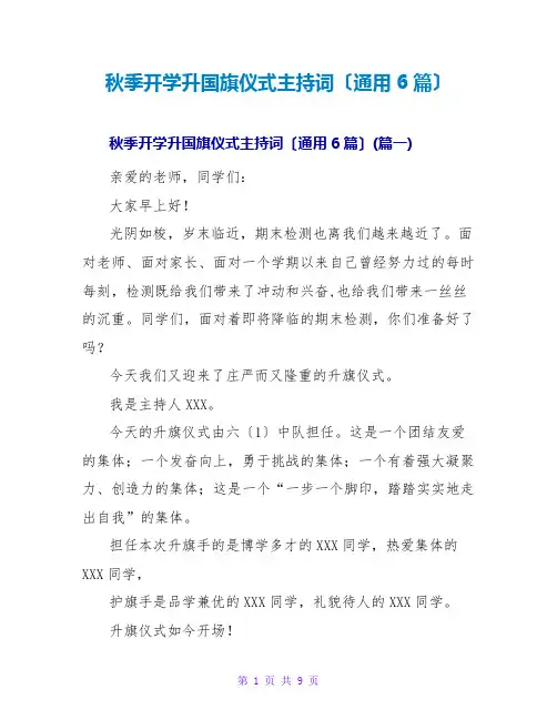 秋季开学升国旗仪式主持词(通用6篇)