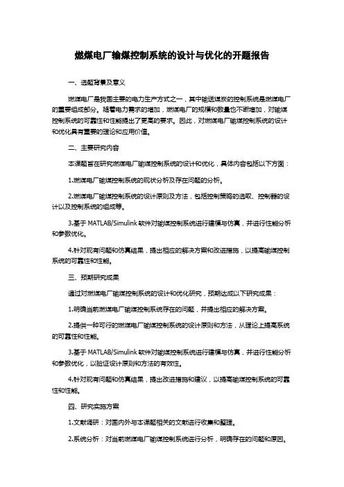 燃煤电厂输煤控制系统的设计与优化的开题报告