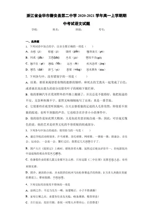 浙江省金华市磐安县第二中学2020-2021学年高一上学期期中考试语文试题