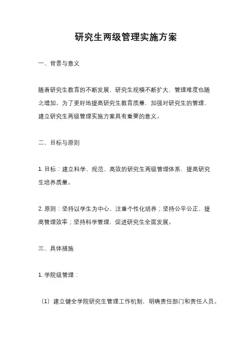 研究生两级管理实施方案