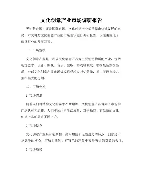 文化创意产业市场调研报告