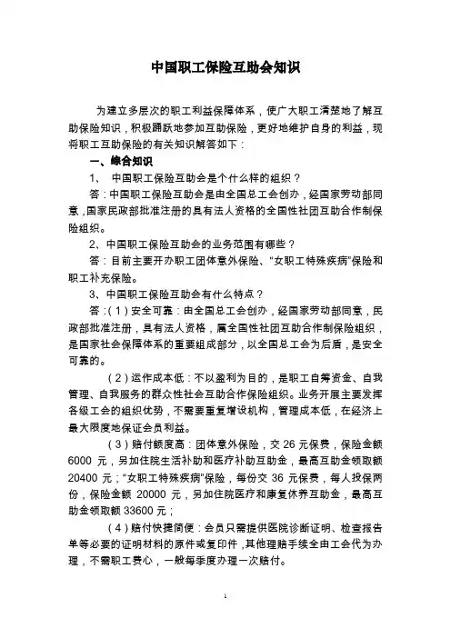 中国职工保险互助会知识