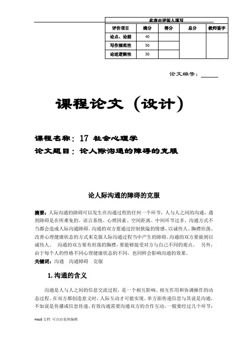 论文社会心理学-论人际沟通的障碍的克服