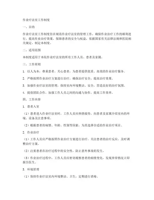 作业疗法室工作制度