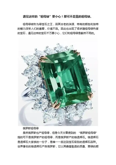 遇见这样的“祖母绿”要小心！那可不是真的祖母绿。