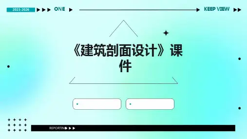 《建筑剖面设计》课件