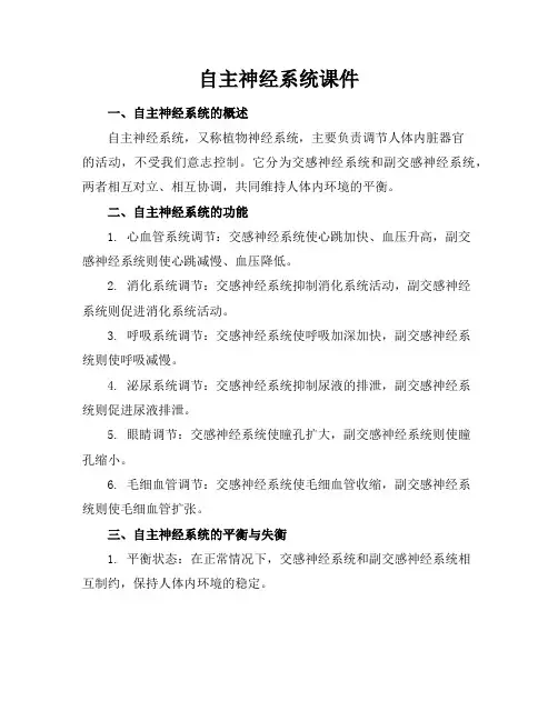 自主神经系统课件