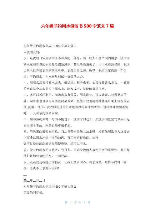 六年级节约用水倡议书500字范文7篇5080