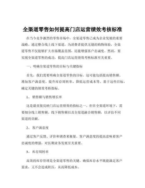 全渠道零售如何提高门店运营绩效考核标准