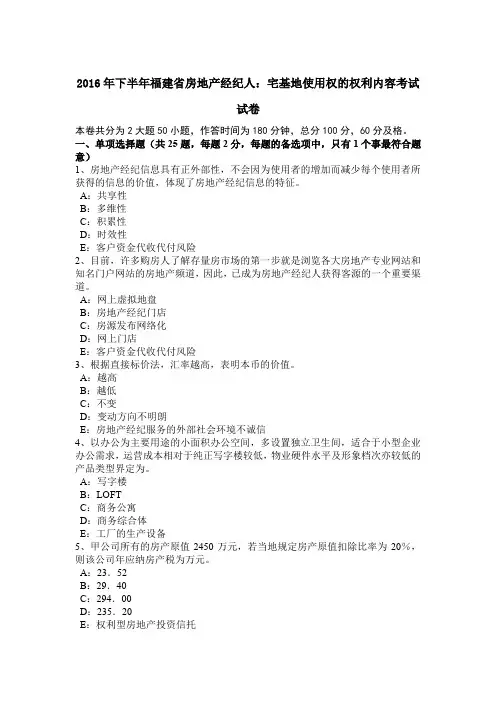 2016年下半年福建省房地产经纪人：宅基地使用权的权利内容考试试卷