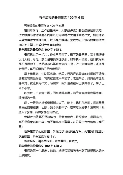 五年级我的暑假作文400字6篇