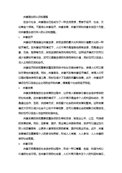 共享理念的认识和理解