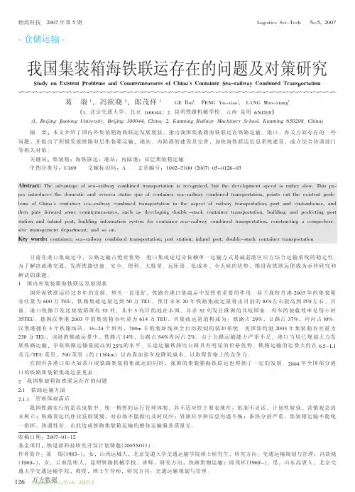 我国集装箱海铁联运存在的问题及对策研究