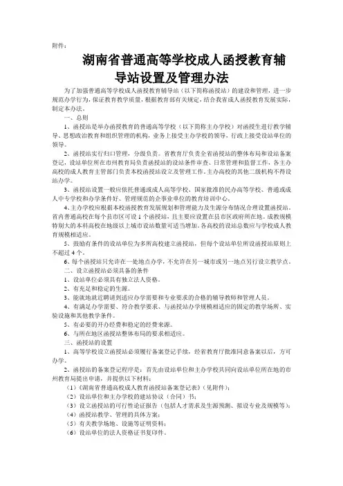 湖南省普通高等学校成人函授教育辅导站设置及管理办法