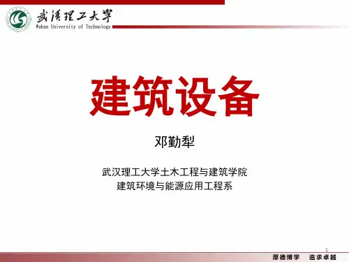 建筑设备-第一篇