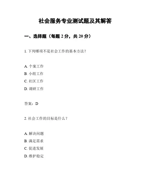 社会服务专业测试题及其解答