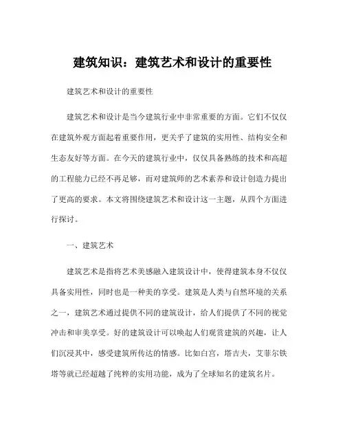 建筑知识：建筑艺术和设计的重要性